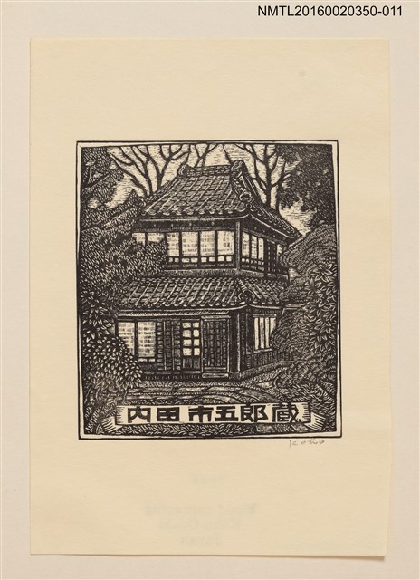 主要名稱：藏書票—日式別墅/劃一題名：內田市五郎藏書票集圖檔，第1張，共1張