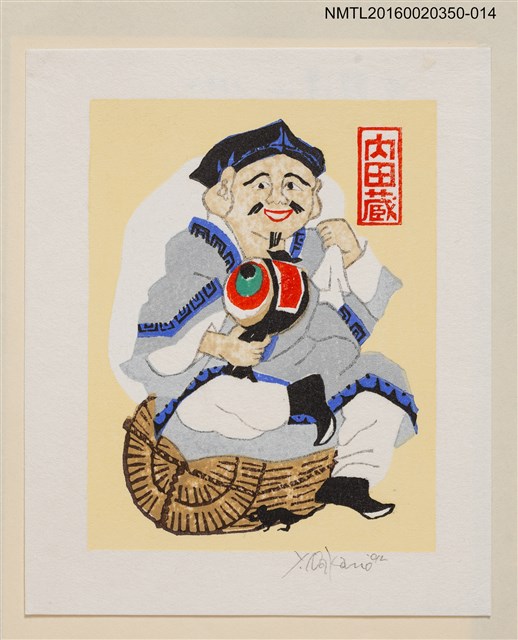 主要名稱：藏書票—笑臉翁/劃一題名：內田市五郎藏書票集圖檔，第1張，共1張