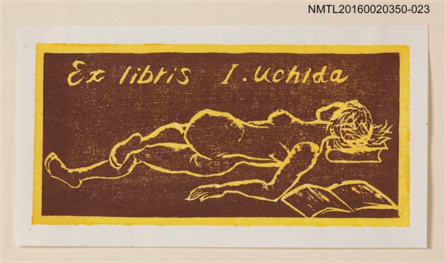 主要名稱：藏書票—裸睡的孕婦/劃一題名：內田市五郎藏書票集圖檔，第1張，共1張