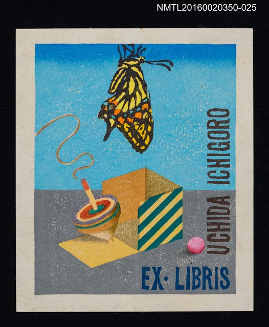 主要名稱：藏書票—陀螺與黃鳳蝶/劃一題名：內田市五郎藏書票集圖檔，第1張，共1張