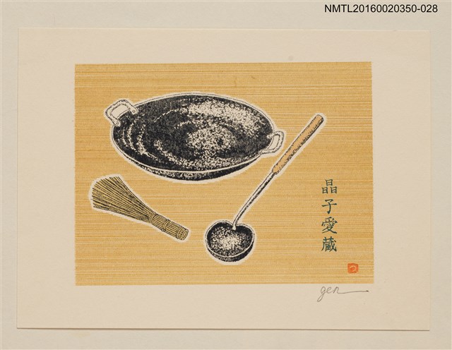 主要名稱：藏書票—抹茶茶具/劃一題名：內田市五郎藏書票集圖檔，第1張，共1張