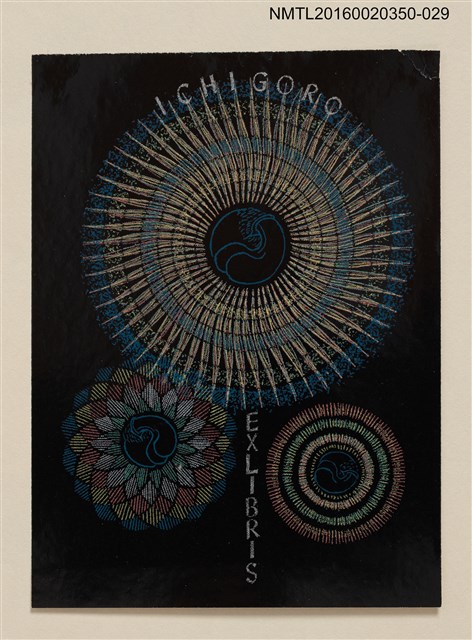 主要名稱：藏書票—煙花/劃一題名：內田市五郎藏書票集圖檔，第1張，共1張