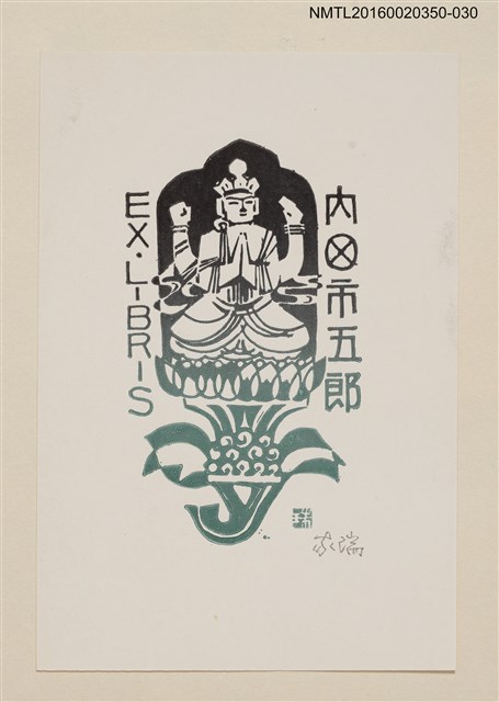 主要名稱：藏書票—佛像/劃一題名：內田市五郎藏書票集圖檔，第1張，共1張