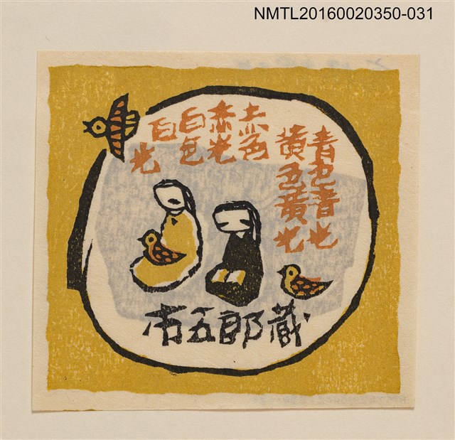 主要名稱：藏書票—青色青光黄色黄光赤色赤光白色白光/劃一題名：內田市五郎藏書票集圖檔，第1張，共1張