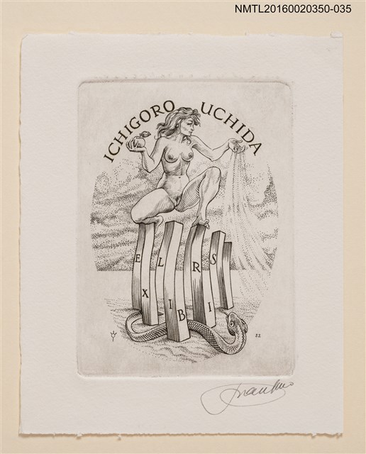 主要名稱：藏書票—偷嚐禁果的夏娃與蛇/劃一題名：內田市五郎藏書票集圖檔，第1張，共1張