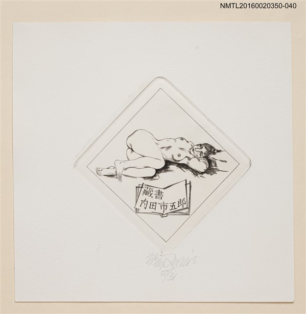 主要名稱：藏書票—半側臥的裸女/劃一題名：內田市五郎藏書票集圖檔，第1張，共1張