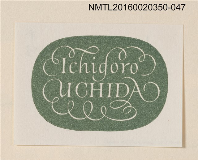 主要名稱：藏書票—ICHIGORO UCHIDA字樣/劃一題名：內田市五郎藏書票集圖檔，第1張，共1張