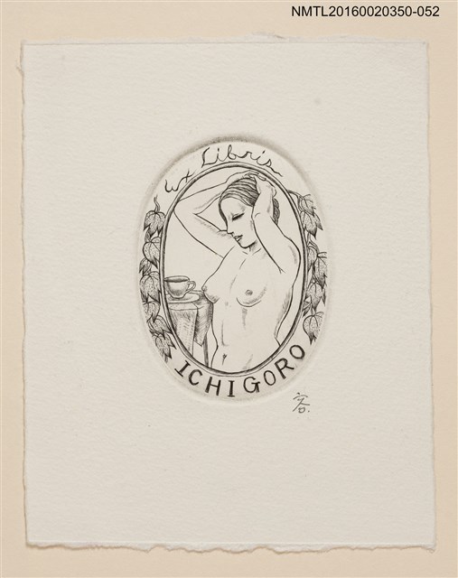 主要名稱：藏書票—挽髮的裸女/劃一題名：內田市五郎藏書票集圖檔，第1張，共1張