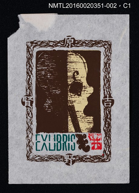 主要名稱：藏書票—顔/劃一題名：芥舟．原野賢吉藏書票集圖檔，第1張，共1張