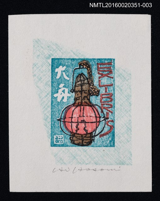 主要名稱：藏書票—紅色油燈/劃一題名：芥舟．原野賢吉藏書票集圖檔，第1張，共1張