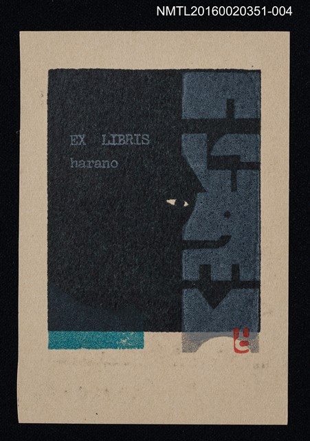 主要名稱：藏書票—黑暗之中/劃一題名：芥舟．原野賢吉藏書票集圖檔，第1張，共1張