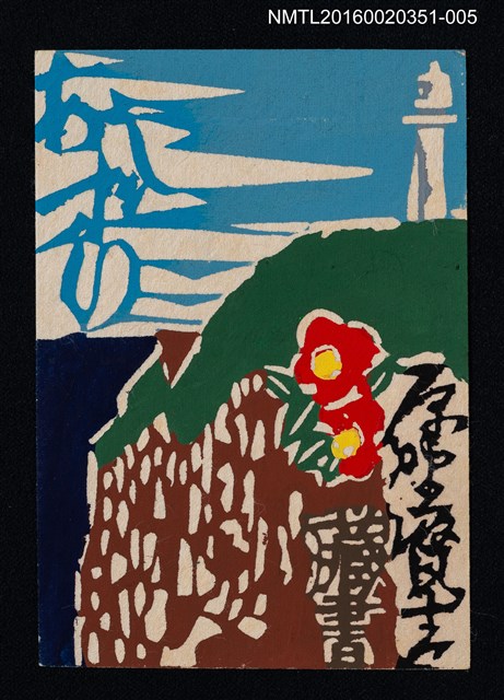 主要名稱：藏書票—崖邊燈塔/劃一題名：芥舟．原野賢吉藏書票集圖檔，第1張，共1張