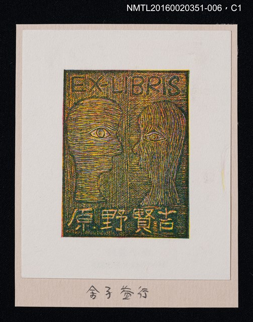 主要名稱：藏書票—相望/劃一題名：芥舟．原野賢吉藏書票集圖檔，第1張，共1張