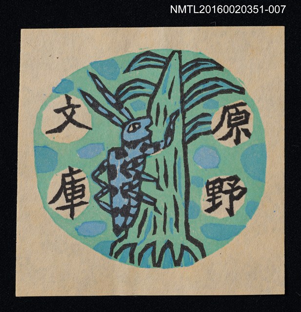 主要名稱：藏書票—カミキリ虫（天牛）/劃一題名：芥舟．原野賢吉藏書票集圖檔，第1張，共1張