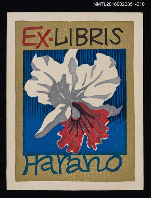 主要名稱：藏書票—花/劃一題名：芥舟．原野賢吉藏書票集圖檔，第1張，共1張