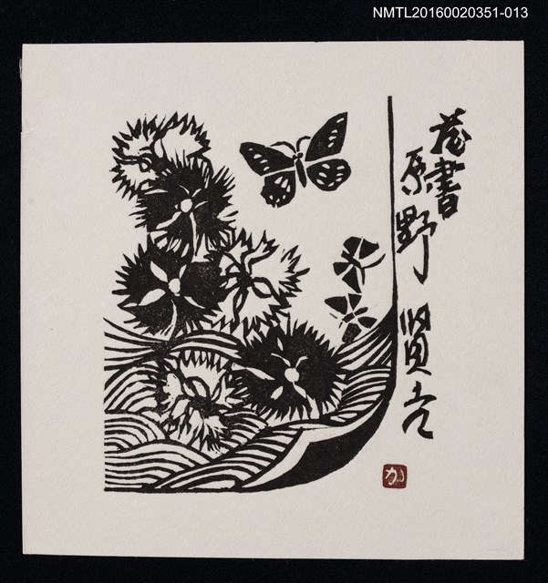 主要名稱：藏書票—撫子と蝶/劃一題名：芥舟．原野賢吉藏書票集圖檔，第1張，共1張