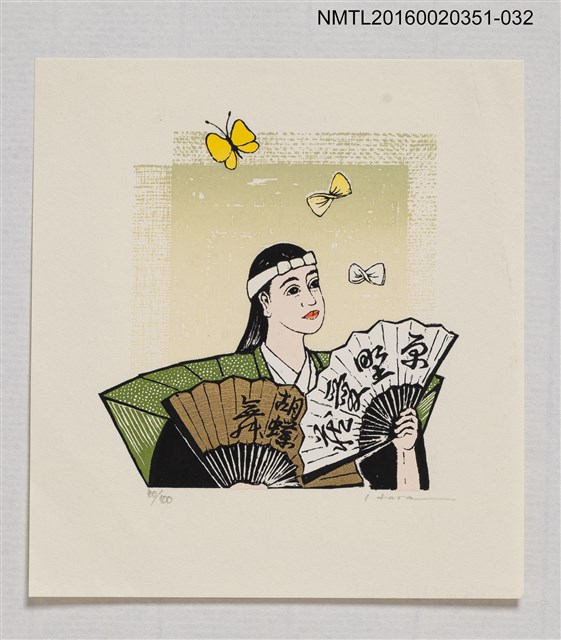 主要名稱：藏書票—胡蝶の舞/劃一題名：芥舟．原野賢吉藏書票集圖檔，第1張，共1張
