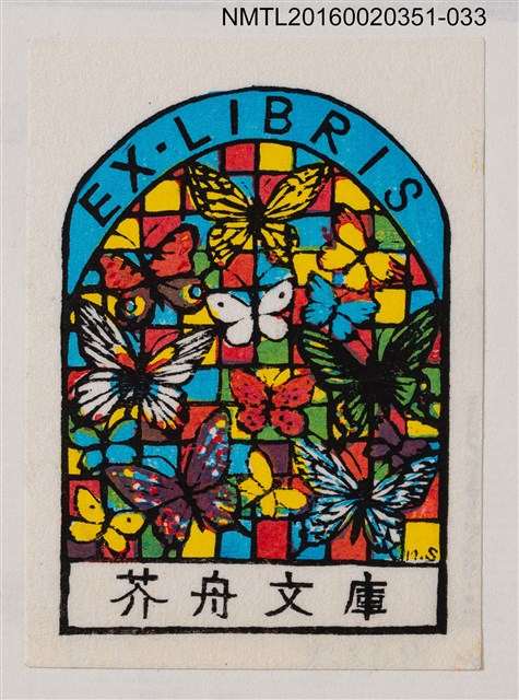 主要名稱：藏書票—彩蝶花窗/劃一題名：芥舟．原野賢吉藏書票集圖檔，第1張，共1張