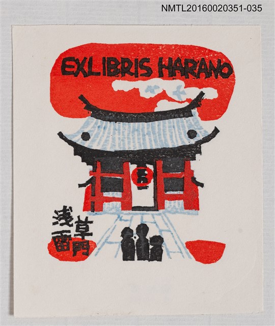 主要名稱：藏書票—淺草雷門/劃一題名：芥舟．原野賢吉藏書票集圖檔，第1張，共1張