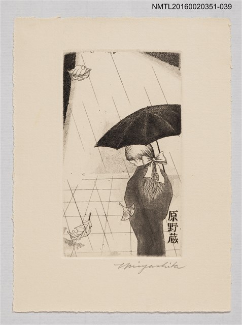 主要名稱：藏書票—葛の花のように雨（像葛花一般的雨） /劃一題名：芥舟．原野賢吉藏書票集圖檔，第1張，共1張