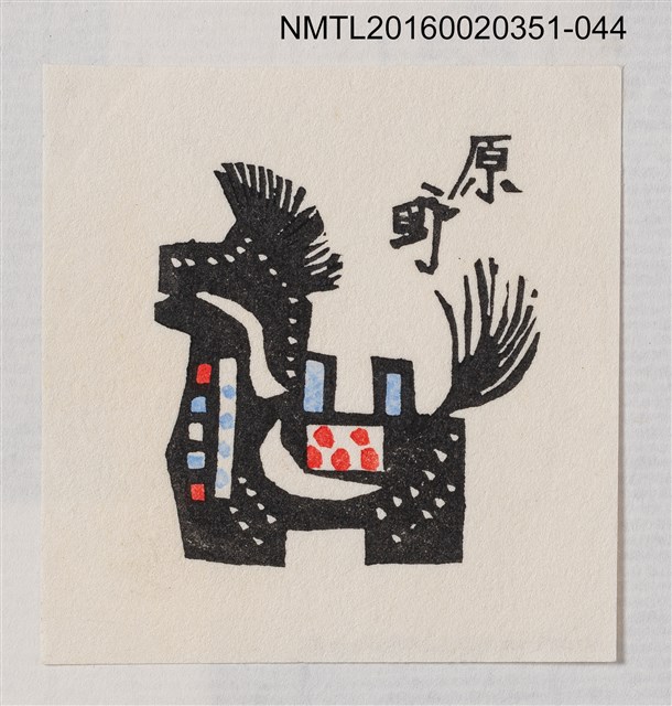 主要名稱：藏書票—黑色三春駒/劃一題名：芥舟．原野賢吉藏書票集圖檔，第1張，共1張