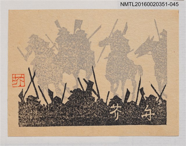 主要名稱：藏書票—戰場/劃一題名：芥舟．原野賢吉藏書票集圖檔，第1張，共1張