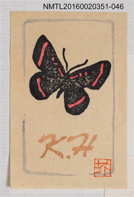 主要名稱：藏書票—紅黑斑蝶/劃一題名：芥舟．原野賢吉藏書票集圖檔，第1張，共1張