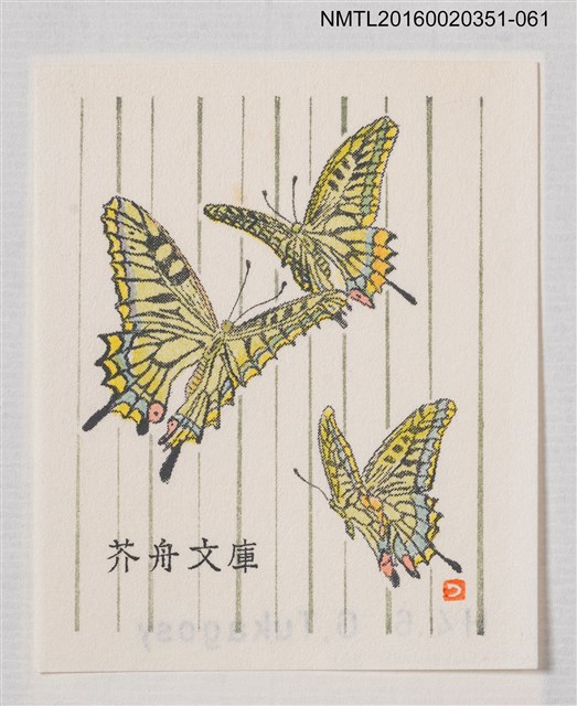 主要名稱：藏書票—黃鳳蝶/劃一題名：芥舟．原野賢吉藏書票集圖檔，第1張，共1張