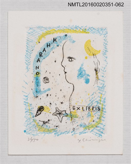 主要名稱：藏書票—ナデシコ/劃一題名：芥舟．原野賢吉藏書票集圖檔，第1張，共1張