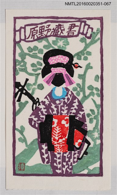 主要名稱：藏書票—瞽女/劃一題名：芥舟．原野賢吉藏書票集圖檔，第1張，共1張