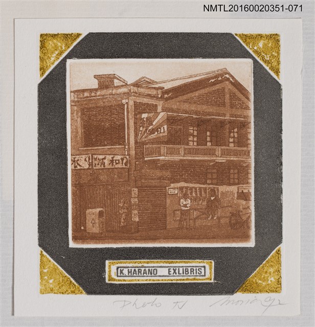 主要名稱：藏書票—PHOTO TV/劃一題名：芥舟．原野賢吉藏書票集圖檔，第1張，共1張