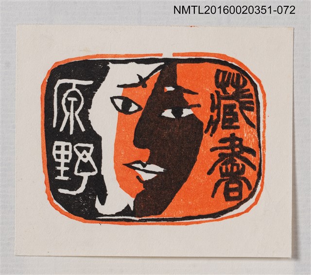 主要名稱：藏書票—臉/劃一題名：芥舟．原野賢吉藏書票集圖檔，第1張，共1張