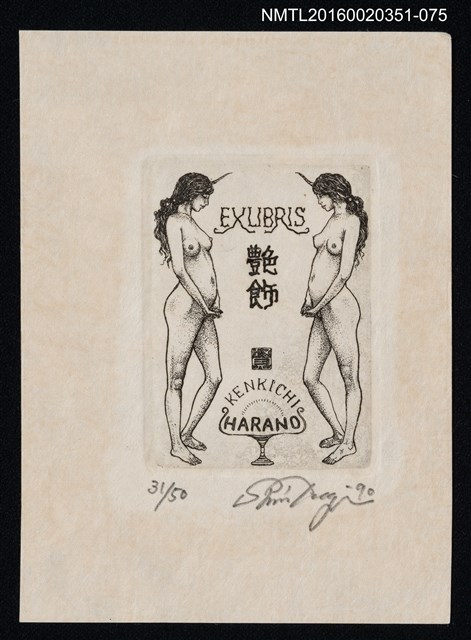 主要名稱：藏書票—艷飾/劃一題名：芥舟．原野賢吉藏書票集圖檔，第1張，共1張