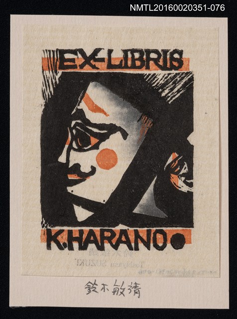 主要名稱：藏書票—詭面/劃一題名：芥舟．原野賢吉藏書票集圖檔，第1張，共1張