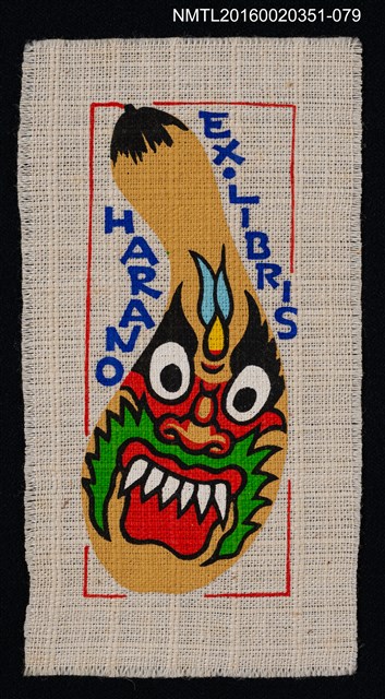 主要名稱：藏書票— 瓢箪/劃一題名：芥舟．原野賢吉藏書票集圖檔，第1張，共1張