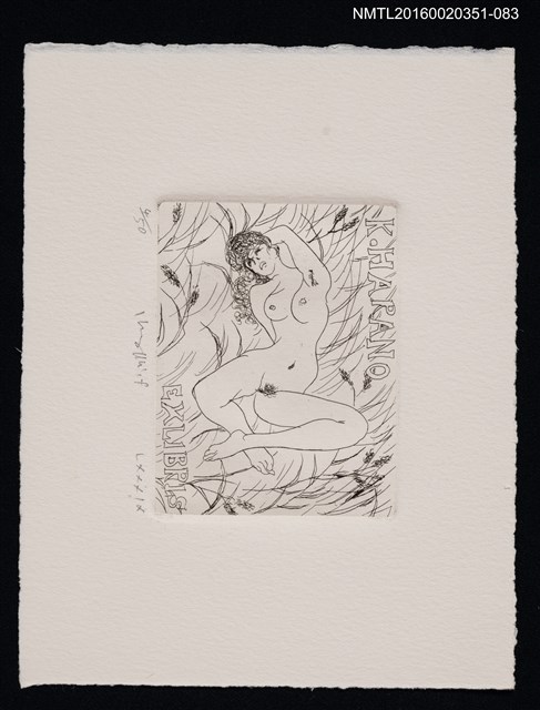 主要名稱：藏書票—倒臥草叢的裸女/劃一題名：芥舟．原野賢吉藏書票集圖檔，第1張，共1張