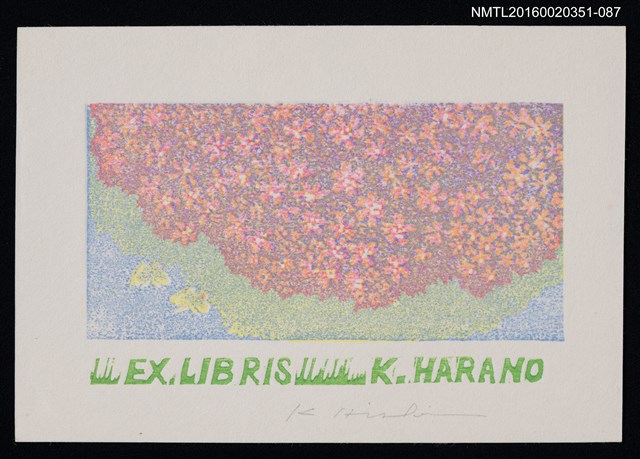 主要名稱：藏書票—花叢蝶舞/劃一題名：芥舟．原野賢吉藏書票集圖檔，第1張，共1張