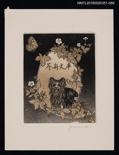 主要名稱：藏書票—蝶とテリア/劃一題名：芥舟．原野賢吉藏書票集圖檔，第1張，共1張