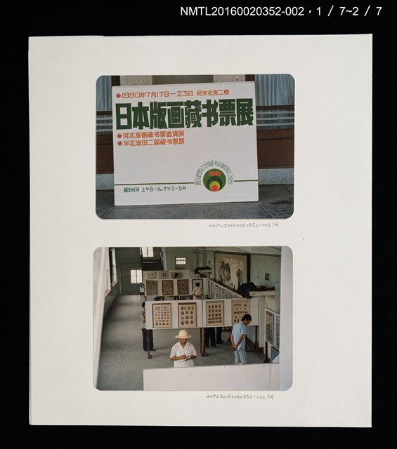 主要名稱：1990年中國•日本藏書票交流展活動照片/其他-劃一題名：日本書票協會第4回全國大會 圖檔，第1張，共6張