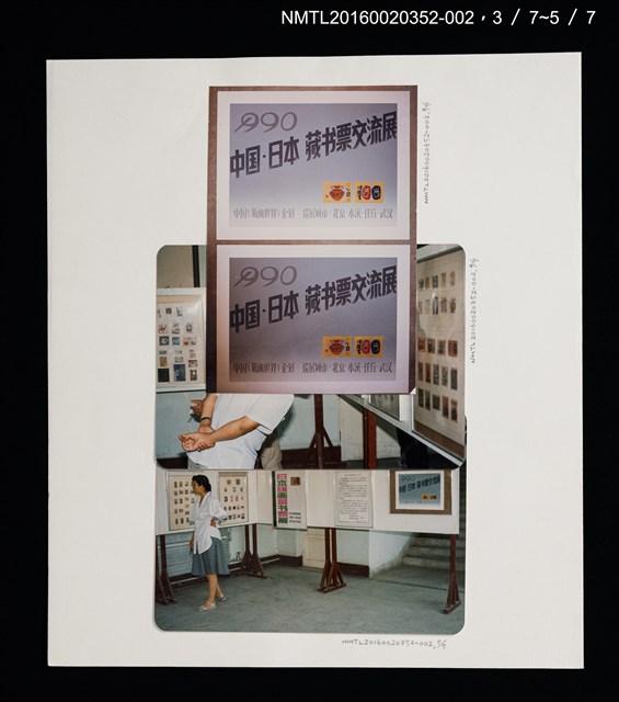 主要名稱：1990年中國•日本藏書票交流展活動照片/其他-劃一題名：日本書票協會第4回全國大會 圖檔，第2張，共6張