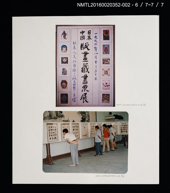 主要名稱：1990年中國•日本藏書票交流展活動照片/其他-劃一題名：日本書票協會第4回全國大會 圖檔，第3張，共6張