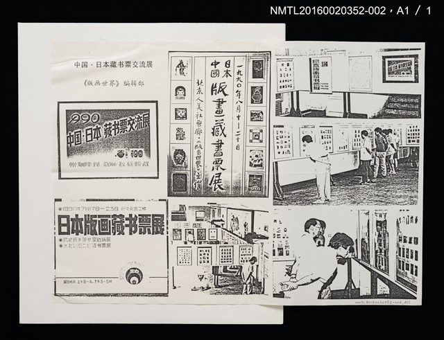 主要名稱：1990年中國•日本藏書票交流展活動照片/其他-劃一題名：日本書票協會第4回全國大會 圖檔，第6張，共6張