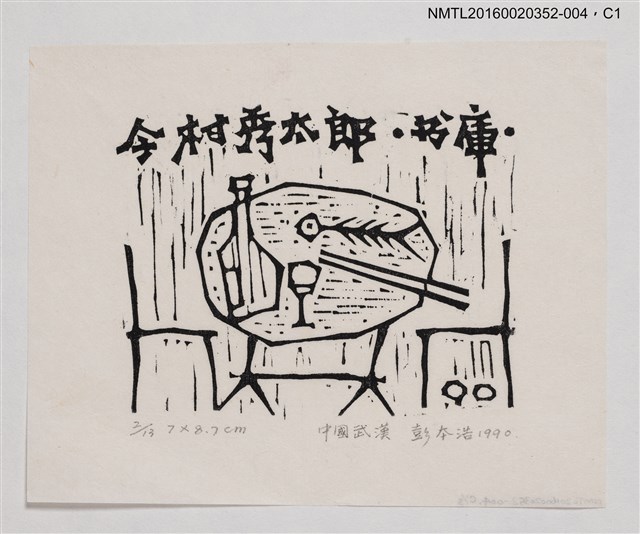 主要名稱：藏書票—餐桌/劃一題名：日本書票協會第4回全國大會 圖檔，第1張，共1張