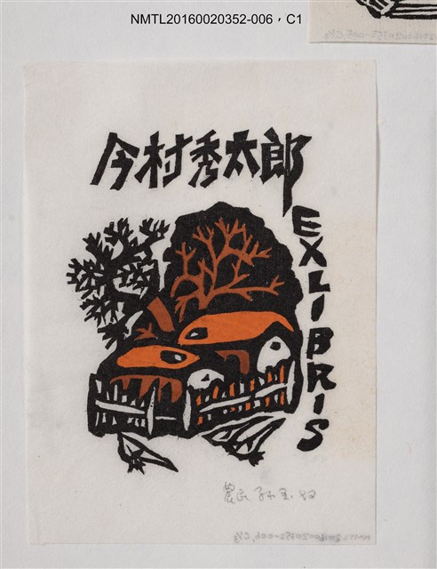 主要名稱：藏書票—鄉村/劃一題名：日本書票協會第4回全國大會 圖檔，第1張，共1張