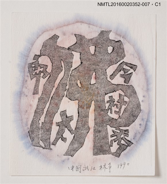 主要名稱：藏書票—佛/劃一題名：日本書票協會第4回全國大會 圖檔，第1張，共1張