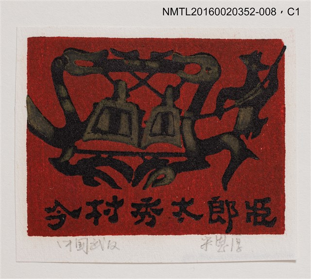 主要名稱：藏書票—中國禮器鐘/劃一題名：日本書票協會第4回全國大會 圖檔，第1張，共1張