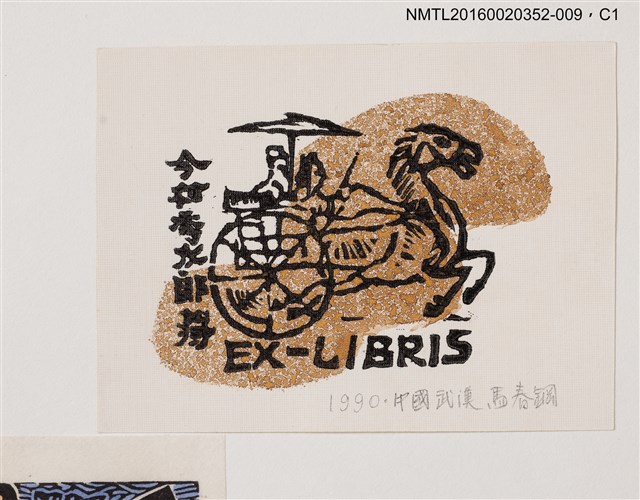 主要名稱：藏書票—古代馬車/劃一題名：日本書票協會第4回全國大會 圖檔，第1張，共1張