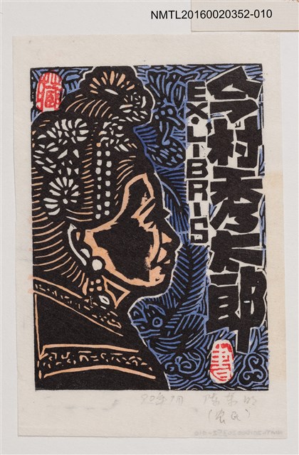 主要名稱：藏書票—農民（多色）/劃一題名：日本書票協會第4回全國大會 圖檔，第1張，共1張