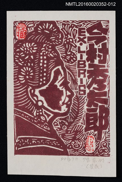 主要名稱：藏書票—農民（深褐）/劃一題名：日本書票協會第4回全國大會 圖檔，第1張，共1張