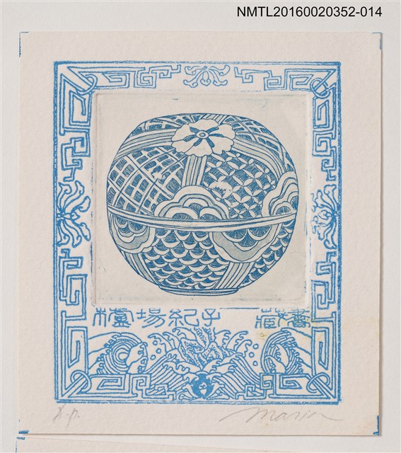 主要名稱：藏書票—波紋青瓷碗/劃一題名：日本書票協會第4回全國大會 圖檔，第1張，共1張